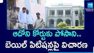 Posani Krishna Murali Case : Probe On Posani Krishna Murali Bail Petition | Adoni Court | Sakshi TV