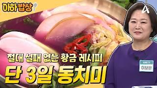 [#아하밥상] 동치미 종결판 딱 3일 익혀 한 달 두고 먹는 3일 동치미 레시피! #이보은 #레시피