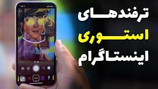 Instagram Story Hacks & Tips | ترفند های استوری اینستاگرام