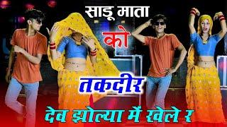 लालाराम देव जी सोंग || साडू माता को तगदीर देव झोल्या में खेल र #lalaramjaitpur #viral #song