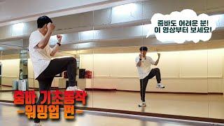 줌바 기초동작 - 워밍업 편 (Zumba Basic - Warming up)