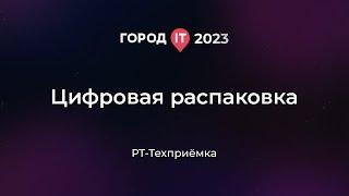 Бизнес: Цифровая распаковка - Город ИТ 2023