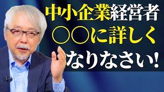 これを勉強しない中小企業経営者・社長はこれから生き残れない！
