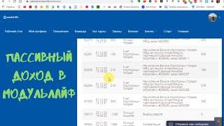 Пассивный доход в МодульЛайф