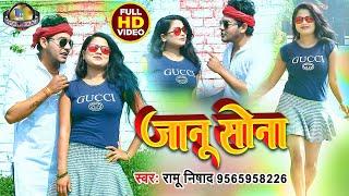 #Video_song | भोजपुरी Rap जानू सोना | Ramu Nishad | 2022 का सुपरहिट भोजपुरी रैप गीत | Janu Sona