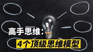 高手如何解决问题？4个很火的思维模型，提升认知