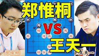 郑惟桐vs王天一 ，两位天才疯狂对攻，天崩地裂，十番棋第二局【四郎讲棋】