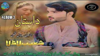 Daastan ll new balochi song ll shohob laadlab ll poet nadil gemgeen ll vol 3 ll