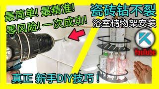 瓷砖打孔钻洞 ，新手注意这几点，简单精确不开裂。 DIY浴室储物架安装。 KENDI DIY