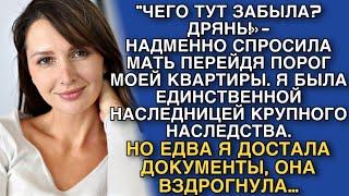 «ТЫ ЧЕГО ТУТ ЗАБЫЛА? ДРЯНЬ!»-НАДМЕННО СПРОСИЛА МАТЬ ПЕРЕЙДЯ ПОРОГ МОЕЙ КВАРТИРЫ. Я ЕЕ ПРОУЧИЛА…