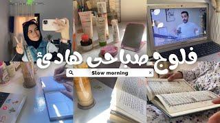 روتين صباحي هادئ | slow morning