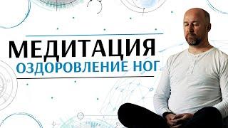 Медитация оздоровление органов Таза и Ног