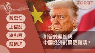 特朗普关税加码 中国经济前景更黯淡？(戴忠仁/上官乱/李少民/蔡慎坤）| 亚洲很想聊