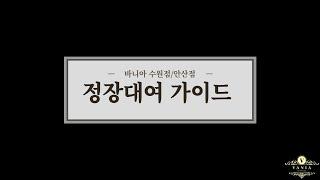 바니아 정장대여 가이드 / 정장렌탈 / 양복대여 / 예복대여 / 촬영턱시도