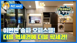 1억으로 강남오피스텔 구매가능합니다!!![강남신축빌라][송파구빌라]//real estate agent//efficiency apartment