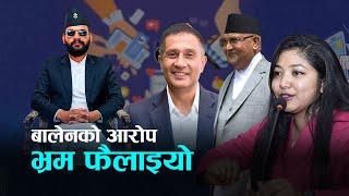 बालेनको आरोप : भ्रम फैलाइयो ! Kantipur Samachar