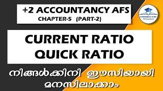 +2 Accountacy AFS CHAPTER5(PART2)|Accounting ratio|Current ratio&Quick Ratio|Commerce Guru Malayalam