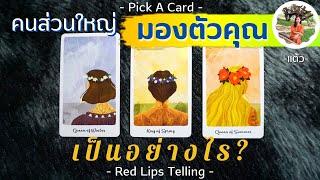 Pick A Card : คนส่วนใหญ่มองตัวคุณเป็นอย่างไร? [ Timeless ]