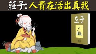 莊子的智慧:人貴在活出真我,實現自由人生(道家哲學,庄子的智慧,莊子的思想)  | 道家書解讀《莊子》(人生智慧,哲学,道家思想)