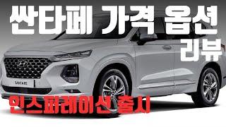 현대 싼타페 가격 옵션 견적 리뷰 1부 인스퍼레이션 트림 출시 Hyundai Santa fe Pricing & Option Packages