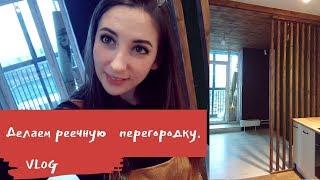 Как сделать перегородку из реек для зонирования./ Ремонтный Vlog