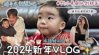 過年Vlog (上)｜跟家人們的團圓飯｜南下嘉義發大財！