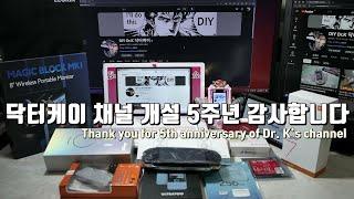 DIY 닥터케이 채널 5주년 감사합니다.  Thank you for celebrating the 5th anniversary of the DIY Dr.K channel.