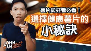 薯片這樣選最好，帶你一起找好薯片！How to choose chips