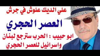 د.أسامة فوزي # 4080 - التهديد بالعودة الى العصر الحجري في لبنان واسرائيل