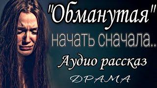 Обманутая