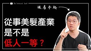 到底從事美髮產業 是不是就低人一等？ by 科學剪髮 實驗室 Sciencut Lab CC字幕