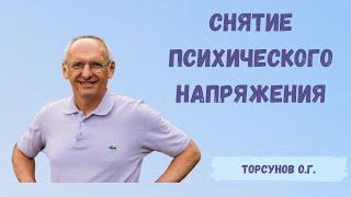 Торсунов О.Г.  Снятие психического напряжения
