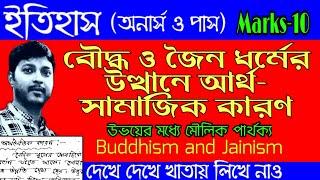 বৌদ্ধ ও জৈন ধর্মের উত্থানের আর্থ- সামাজিক পটভূমি // মৌলিক পার্থক্য // Social and economic factors