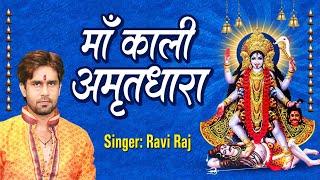 महाकाली की अमृतधारा || Maa Kaali Amritdhara ||  Ravi Raj || Kaali Mata Bhajan 2024