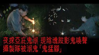 ※經典重溫※2008年【《怪談》亞庇不思議手記 II】勾魂鬼湖︱夜探亞庇鬼湖 現陰魂蹤影鬼喚聲 攝製隊被湖鬼「鬼掹腳」