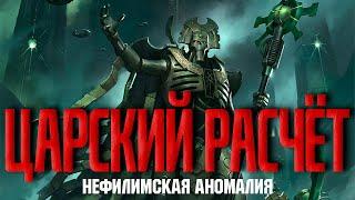 Warhammer 40000 - Нефилимская аномалия - Царский расчёт