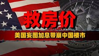 美国妄图加息带崩中国楼市？老套路中国早就看穿，房价一定不会崩| 房价 | 楼市 | 房地产 | 买房 | 卖房 | 中国 | 中国房价 | 房奴 | 被套 | 中产 | 房贷 | 利率 | 救市