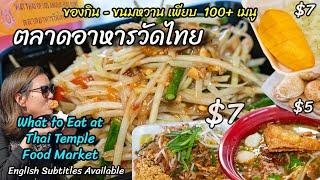 เมนูอร่อยเป็นร้อย! ตลาดอาหารวัดไทยมีอะไรบ้าง? What to eat at LA Thai Food Market