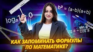 Как понять и запомнить основные математические формулы?