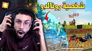 FREE FIRE  جربت شخصية رونالدو