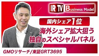 【IRTV 3695】GMOリサーチ 細川代表/マーケットリサーチ/サンプルパネル提供市場 国内シェア1位/業界最大規模アジアパネル/プラットフォーム進化へ