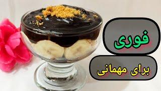 دسر فوری و خوشمزه برای مهمانی / دسر در 5 دقیقه / دسر سریع