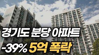 영끌해서 산 10억 아파트가 한순간에 5억대가 됐어요(분당신도시)