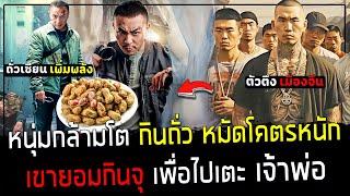 ( สปอยหนังจีน ) หนุ่มกล้ามโต ยอมกินจุ เพื่อล้างแค้น - ปกป้องร้านก๋วยเตี๋ยวของพ่อ จากพวกมาเฟีย : blac