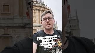 Оксфордский Университет #оксфорд #оксфордскийуниверситет