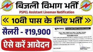 PSPCL Assistant Lineman Recruitment 2025 || PSPCL Recruitments 2025 || 2500 Posts By Er KP Singh Sir