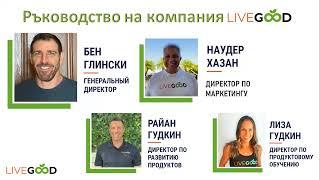 Презентация LIVEGOOD  27.02.24