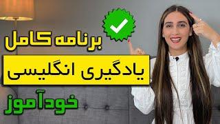 برنامه کامل یادگیری زبان انگلیسی خود آموز با من آلاهمتی