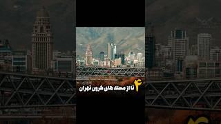 گرونترین محله های تهراناسم محله آخر چی میتونه باشه؟/تهران هوم/املاک فرشته/زعفرانیه نیاوران