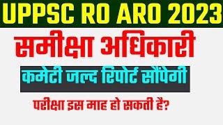 UPPSC RO ARO EXAM DATE committee normalization SHIFT समीक्षा अधिकारी कमेटी जल्द रिपोर्ट सोंपेगी